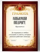 Грамота диплом в подарок - Любимой подруге — фото 1