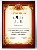 Грамота диплом в подарок - Лучшей сестре — фото 1
