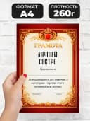 Грамота диплом в подарок - Лучшей сестре — фото 2