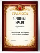Грамота диплом в подарок - Лучшему брату — фото 1