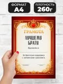 Грамота диплом в подарок - Лучшему брату — фото 2