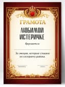 Грамота диплом в подарок - Любимой истеричке — фото 1