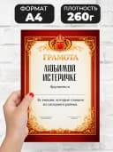 Грамота диплом в подарок - Любимой истеричке — фото 2