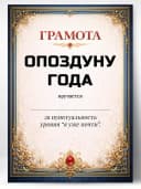 Грамота диплом в подарок - Опоздуну года — фото 1