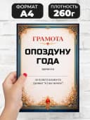Грамота диплом в подарок - Опоздуну года — фото 2