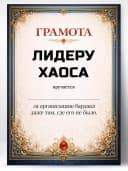 Грамота диплом в подарок - Лидеру хаоса — фото 1