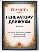 Грамота диплом в подарок - Генератору движухи — фото 1