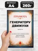Грамота диплом в подарок - Генератору движухи — фото 2