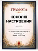 Грамота диплом в подарок - Королю настроения — фото 1