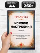 Грамота диплом в подарок - Королю настроения — фото 2