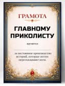 Грамота диплом в подарок - Главному приколисту — фото 1