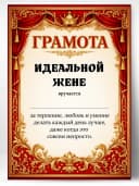 Грамота диплом в подарок - Идеальной жене — фото 1