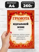 Грамота диплом в подарок - Идеальной жене — фото 2