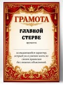 Грамота диплом в подарок - Главной стерве — фото 1