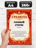 Грамота диплом в подарок - Главной стерве — фото 2