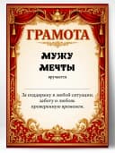 Грамота диплом в подарок - Мужу мечты — фото 1