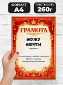Грамота диплом в подарок - Мужу мечты — фото 2