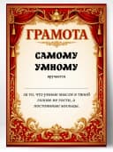 Грамота диплом в подарок - Самому умному — фото 1