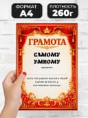 Грамота диплом в подарок - Самому умному — фото 2