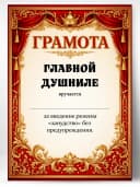 Грамота диплом в подарок - Главной душниле — фото 1