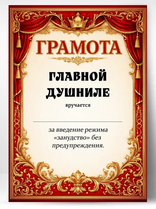 Грамота диплом в подарок - Главной душниле
