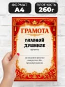 Грамота диплом в подарок - Главной душниле — фото 2