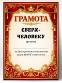 Грамота диплом в подарок - Сверхчеловеку — фото 1
