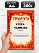 Грамота диплом в подарок - Сверхчеловеку — фото 2