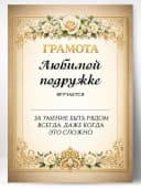 Грамота диплом в подарок - Любимой подружке — фото 1