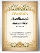 Грамота диплом в подарок - Любимой мамочке — фото 1