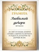 Грамота диплом в подарок - Любимой дочери — фото 1