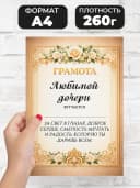 Грамота диплом в подарок - Любимой дочери — фото 2