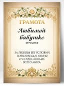 Грамота диплом в подарок - Любимой бабушке — фото 1