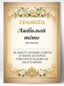 Грамота диплом в подарок - Любимой тёте — фото 1