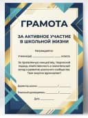 Грамота школьная - За активное участие в школьной жизни — фото 1