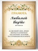Грамота диплом в подарок - Любимой внучке — фото 1