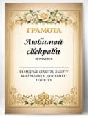 Грамота диплом в подарок - Любимой свекрови — фото 1