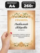 Грамота диплом в подарок - Любимой свекрови — фото 2
