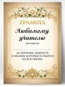 Грамота диплом в подарок - Любимому учителю — фото 1