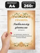 Грамота диплом в подарок - Любимому учителю — фото 2