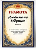 Грамота диплом в подарок - Любимому дедушке — фото 1