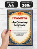 Грамота диплом в подарок - Любимому дедушке — фото 2