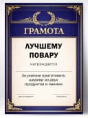 Грамота диплом в подарок - Лучшему повару — фото 1