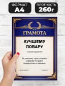 Грамота диплом в подарок - Лучшему повару — фото 2