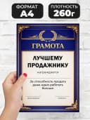 Грамота диплом в подарок - Лучшему продажнику — фото 2
