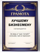 Грамота диплом в подарок - Лучшему бизнесмену — фото 1
