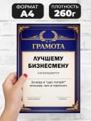 Грамота диплом в подарок - Лучшему бизнесмену — фото 2