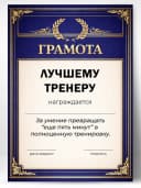 Грамота диплом в подарок - Лучшему тренеру — фото 1
