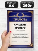 Грамота диплом в подарок - Лучшему тренеру — фото 2