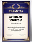 Грамота диплом в подарок - Лучшему учителю — фото 1